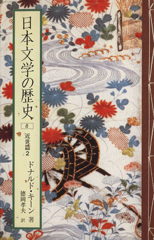 日本文学の歴史 (8) 近世篇 2 [Jul 01， 1995] ドナルド キーン; 徳岡 孝夫