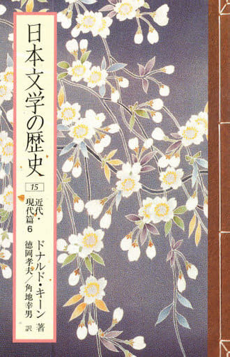 日本文学の歴史 (15) 近代・現代篇 6 [Sep 01， 1996] ドナルド キーン 徳岡 孝夫; 角地 幸男