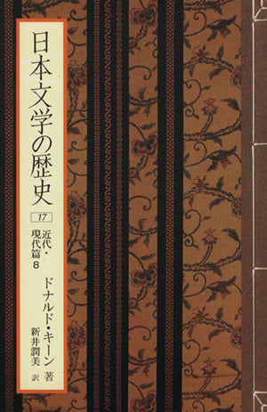 日本文学の歴史 (17) 近代・現代篇 8 [Jan 01， 1997] ドナルド キーン; 新井 潤美