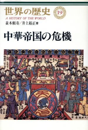 世界の歴史 (19) 中華帝国の危機 並木 頼寿; 井上 裕正