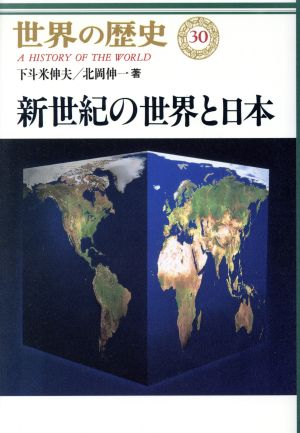世界の歴史 (30) 新世紀の世界と日本 下斗米 伸夫; 北岡 伸一