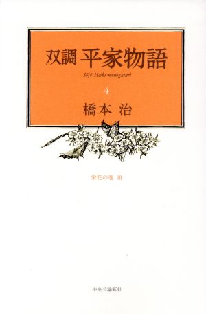 双調平家物語 4 栄花の巻 3 橋本 治