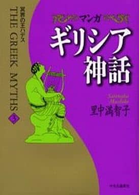 マンガギリシア神話 3 里中 満智子