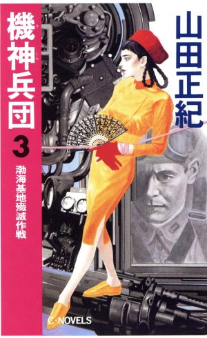 機神兵団 3 (C・Novels 24-5) 山田 正紀