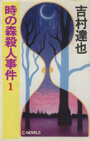 時の森殺人事件 1 (C・Novels 37-2) 吉村 達也