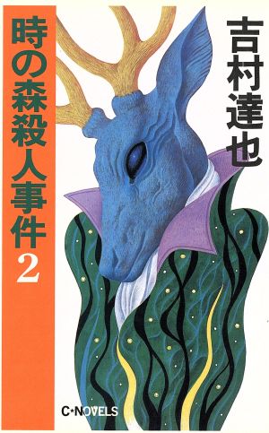 時の森殺人事件 2 (C・Novels 37-3) 吉村 達也