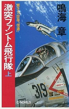激突ファントム飛行隊 上: 原子力空母信濃 (C・Novels 45-4) 鳴海 章