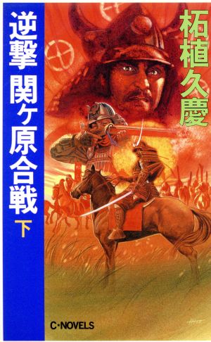 逆撃関ヶ原合戦 下 (C・Novels 51-2) 柘植 久慶