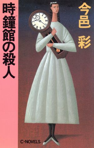 時鐘館の殺人 (C・Novels 49-2) 今邑 彩