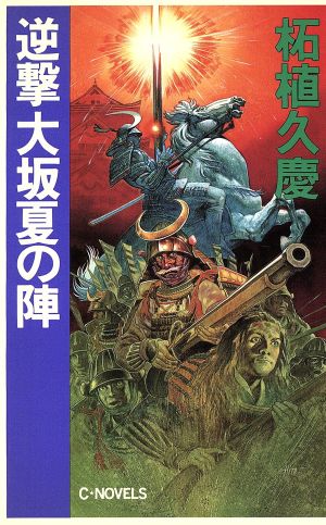 逆撃大坂夏の陣 (C・Novels 51-4) 柘植 久慶
