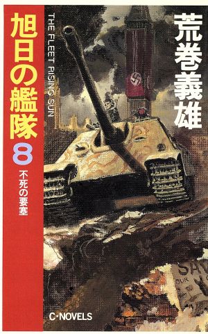 旭日の艦隊 8 (C・Novels 21-28) 荒巻 義雄