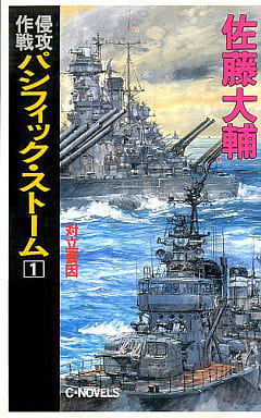 侵攻作戦パシフィック・ストーム 1 (C・Novels 54-1) 佐藤 大輔