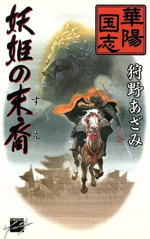 妖姫の末裔 (C・NovelsFantasia か 2-1 華陽国志 1) 狩野 あざみ; 伊丹 シナ子