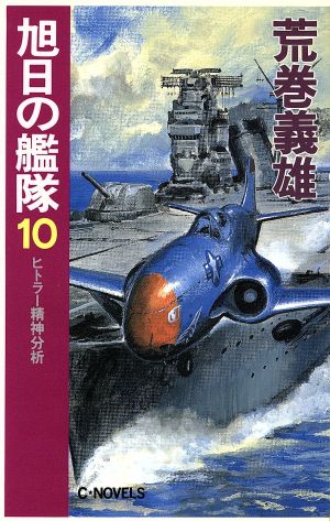 旭日の艦隊 10 (C・Novels 21-34) 荒巻 義雄