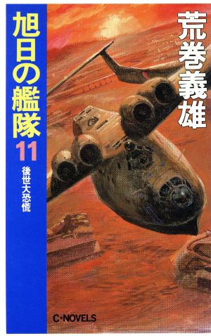 旭日の艦隊 11 (C・Novels 21-35) 荒巻 義雄
