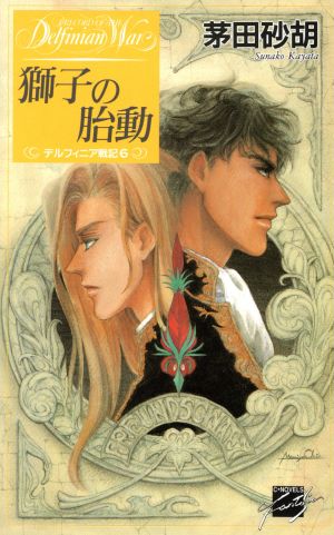 獅子の胎動―デルフィニア戦記〈6〉 (C・NOVELSファンタジア) [Mar 01， 1995] 茅田 砂胡; 沖 麻実也