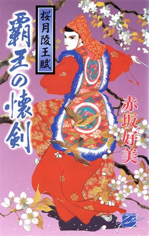 覇王の懐剣 (C・NovelsFantasia あ 1-1 桜月陵王賦 1) 赤坂 好美