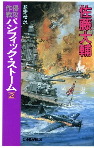 侵攻作戦パシフィック・ストーム 2 (C・Novels 54-2) [May 01， 1995] 佐藤 大輔