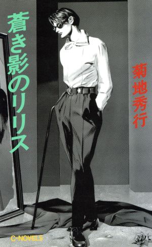 蒼き影のリリス (C・Novels 58-1) 菊地 秀行; ひろき 真冬