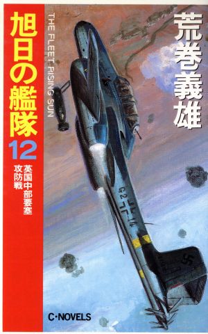 旭日の艦隊 12 (C・Novels 21-37) 荒巻 義雄