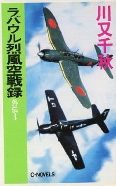 ラバウル烈風空戦録 外伝 3 (C・Novels 14-22) 川又 千秋