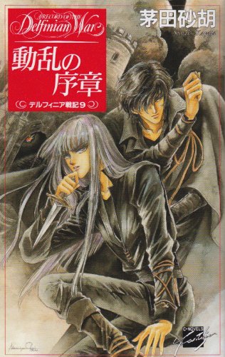 動乱の序章 (C・NovelsFantasia か 1-9 デルフィニア戦記 9) [Mar 25， 1996] 茅田 砂胡; 沖 麻実也