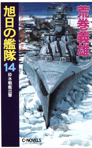 旭日の艦隊 14 (C・Novels 21-41) 荒巻 義雄