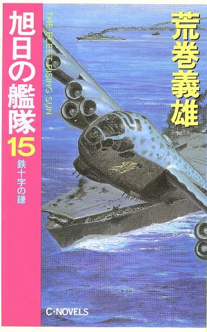 旭日の艦隊 15 (C・Novels 21-43) 荒巻 義雄