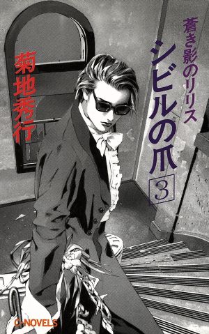 シビルの爪 3: 蒼き影のリリス (C・Novels 58-4) 菊地 秀行; ひろき 真冬