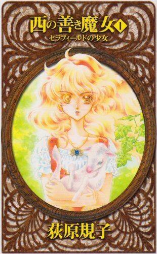 西の善き魔女 1 (C・NovelsFantasia お 2-1) 荻原 規子; 桃川 春日子