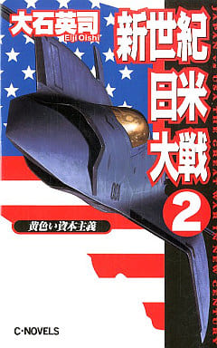 新世紀日米大戦 2 (C・Novels 34-29) 大石 英司