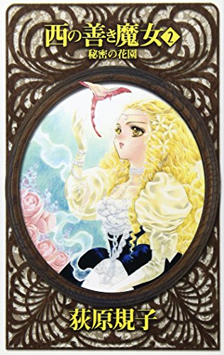 西の善き魔女 2 (C・NovelsFantasia お 2-2) 荻原 規子; 桃川 春日子
