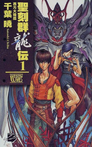 聖刻群龍伝 1 西方大陸篇 (C・NovelsFantasia ち 1-5) [Jan 01， 1998] 千葉 暁; 藤井 英俊