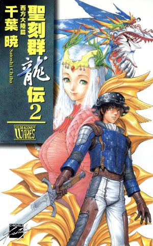 聖刻群龍伝 2 西方大陸篇 (C・NovelsFantasia ち 1-6) [Mar 01， 1998] 千葉 暁; 藤井 英俊