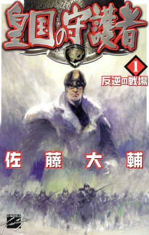 皇国の守護者 1 (C・NovelsFantasia さ 2-1) 佐藤 大輔; 塩山 紀生