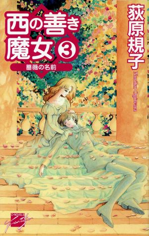 西の善き魔女 3 (C・NovelsFantasia お 2-3) 荻原 規子; 桃川 春日子