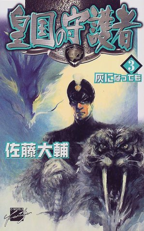 皇国の守護者 3 (C・NovelsFantasia さ 2-3) [Feb 01， 1999] 佐藤 大輔; 塩山 紀生