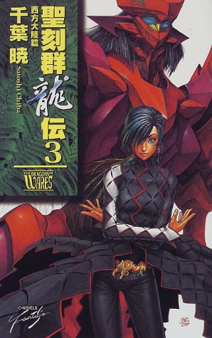 聖刻群龍伝 3 西方大陸篇 (C・NovelsFantasia ち 1-7) [Sep 01， 1998] 千葉 暁; 藤井 英俊
