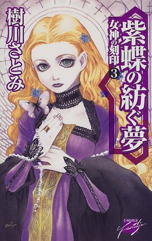 紫蝶の紡ぐ夢 (C・NovelsFantasia き 1-3 女神の刻印 3) 樹川 さとみ; 田口 順子