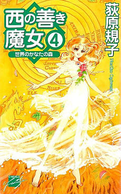 西の善き魔女 4 (C・NovelsFantasia お 2-4) 荻原 規子; 桃川 春日子