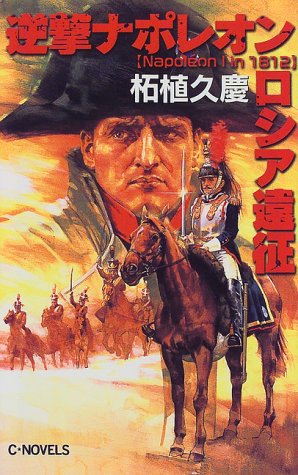 逆撃ナポレオンロシア遠征 (C・Novels 51-22) 柘植 久慶