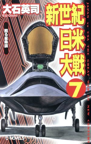 新世紀日米大戦 7 (C・Novels 34-34) 大石 英司