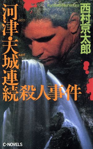 河津・天城連続殺人事件 (C・Novels 29-12) 西村 京太郎