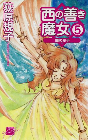 西の善き魔女 5 (C・NovelsFantasia お 2-5) 荻原 規子; 桃川 春日子