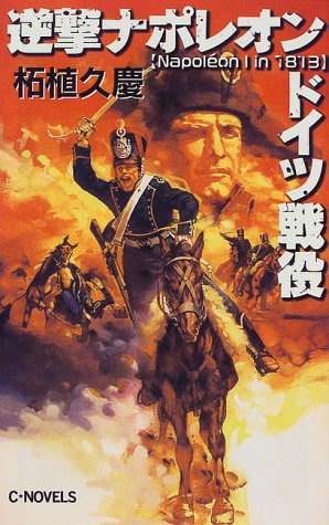 逆撃ナポレオンドイツ戦役 (C・Novels 51-23) 柘植 久慶