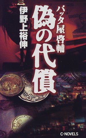 偽の代償: バッタ屋啓輔 (C・Novels 71-5) 伊野上 裕伸