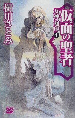 仮面の聖者 (C・NovelsFantasia き 1-4 女神の刻印 4) 樹川 さとみ; 田口 順子