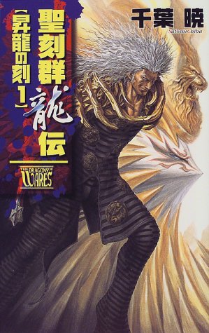 聖刻群龍伝昇龍の刻 1 (C・NovelsFantasia ち 1-9) [Nov 01， 1999] 千葉 暁; 藤井 英俊
