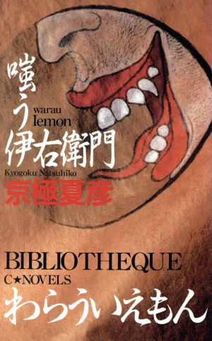 嗤う伊右衛門 (C・Novels BIBLIOTHEQUE 73-1) 京極 夏彦
