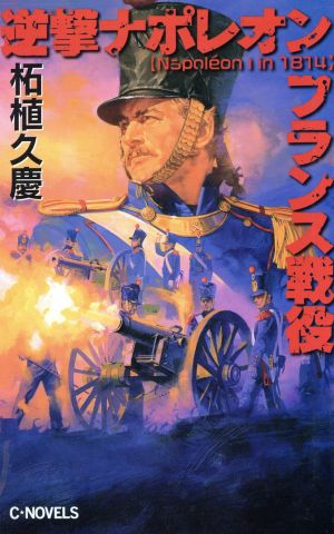 逆撃ナポレオンフランス戦役 (C・Novels 51-24) 柘植 久慶